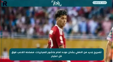 تصريح جديد من الأهلي بشأن عودة إمام عاشور للمباريات: مصلحة اللاعب فوق كل اعتبار
